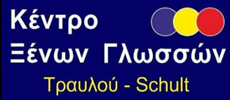 Κέντρο Ξένων Γλωσσών ΤΡΑΥΛΟΥ SCHULT