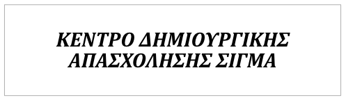 Κέντρο Δημιουργικής Απασχόλησης ΣΙΓΜΑ