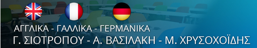 Κέντρο Ξένων Γλωσσών ΣΙΟΤΡΟΠΟΥ - ΒΑΣΙΛΑΚΗ - ΧΡΥΣΟΧΟΪΔΗΣ