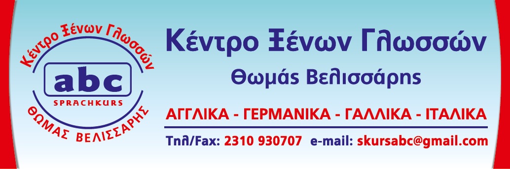 Κέντρο Ξένων Γλωσσών ΘΩΜΑΣ ΒΕΛΙΣΣΑΡΗΣ