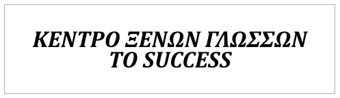 Φροντιστήριο Ξένων Γλωσσών TO SUCCESS ΣΤΑΜΑΤΙΑ ΣΑΛΑΣΙΔΟΥ