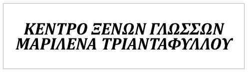 Κέντρο Ξένων Γλωσσών WORD STUDIES ΤΡΙΑΝΤΑΦΥΛΛΟΥ ΜΑΡΙΝΕΛΛΑ
