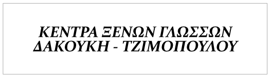 Κέντρα Ξένων Γλωσσών ΔΑΚΟΥΚΗ - ΤΖΙΜΟΠΟΥΛΟΥ