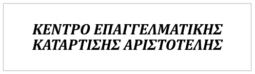 Κέντρο Επαγγελματικής Κατάρτισης ΑΡΙΣΤΟΤΕΛΗΣ