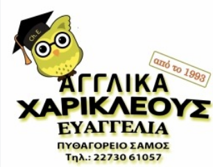 Κέντρο Ξένων Γλωσσών ΧΑΡΙΚΛΕΟΥΣ ΕΥΑΓΓΕΛΙΑ