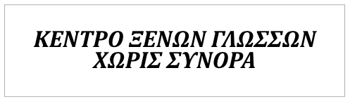 Κέντρο Ξένων Γλωσσών ΧΩΡΙΣ ΣΥΝΟΡΑ