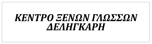 Κέντρο Ξένων Γλωσσών ΔΕΛΗΓΚΑΡΗ