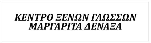 Κέντρο Ξένων Γλωσσών ΜΑΡΓΑΡΙΤΑ ΔΕΝΑΞΑ