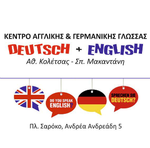 Κέντρο Αγγλικής και Γερμανικής Γλώσσας