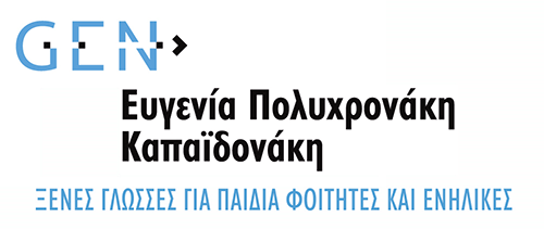 Κεντρο Ξένων Γλωσσών GEN Πολυχρονάκη Καπαϊδονάκη