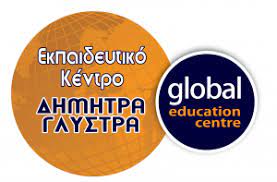 Εκπαιδευτικό Κέντρο GLOBAL Δήμητρα Γλύστρα