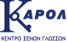 Κέντρο Ξένων Γλωσσών ΚΑΡΟΛ