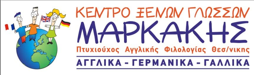 Κέντρο Ξένων Γλωσσών Κέντρο ΜΑΡΚΑΚΗΣ