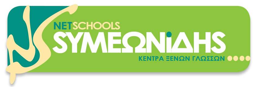 Κέντρα Ξένων Γλωσσών NETSCHOOL ΣΥΜΕΩΝΙΔΗΣ