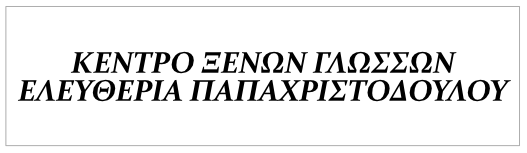 Κέντρα Ξένων Γλωσσών ΕΛΕΥΘΕΡΙΑ ΠΑΠΑΧΡΙΣΤΟΔΟΥΛΟΥ