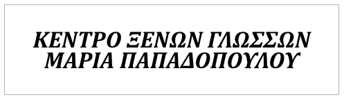 Πρότυπο Κέντρο Ξένων Γλωσσών ΜΑΡΙΑ ΠΑΠΑΔΟΠΟΥΛΟΥ