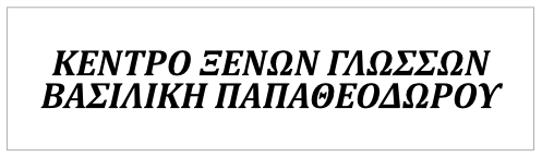 Κέντρο Ξένων Γλωσσών ΒΑΣΙΛΙΚΗ ΠΑΠΑΘΕΟΔΩΡΟΥ