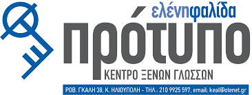 Κέντρο Ξένων Γλωσσών ΠΡΟΤΥΠΟ 