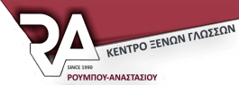 Κέντρο Ξένων Γλωσσών ΡΟΥΜΠΟΥ - ΑΝΑΣΤΑΣΙΟΥ