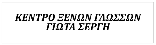 Κέντρο Ξένων Γλωσσών ΓΙΩΤΑ ΣΕΡΓΗ