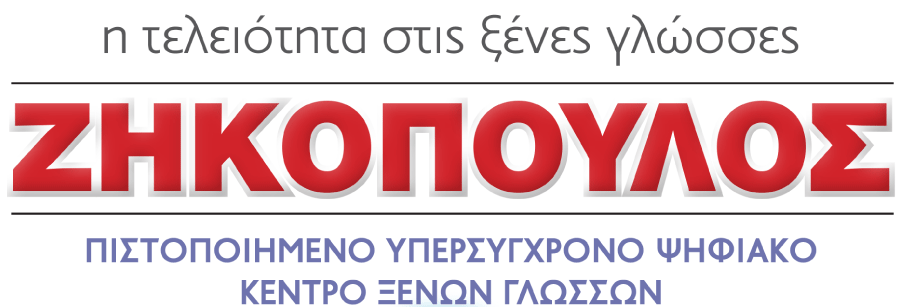 Ψηφιακό Κέντρο Ξένων Γλωσσών ΖΗΚΟΠΟΥΛΟΣ