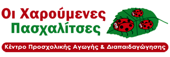  Κέντρο Προσχολικής Αγωγής & Διαπαιδαγώγησης ΧΑΡΟΥΜΕΝΕΣ ΠΑΣΧΑΛΙΤΣΕΣ 