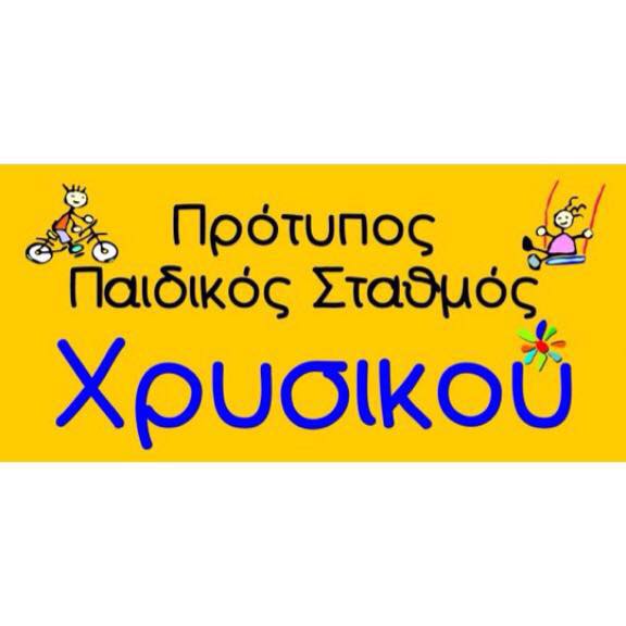 Πρότυπος Παιδικός Σταθμός και Ιδιωτικό Νηπιαγωγείο ΧΡΥΣΙΚΟΥ