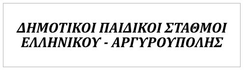 Δημοτικοί Παιδικοί Σταθμοί Ελληνικού - Αργυρούπολης