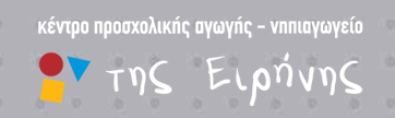 Κεντρο Προσχολικής Αγωγής και Νηπιαγωγείο ΤΗΣ ΕΙΡΗΝΗΣ