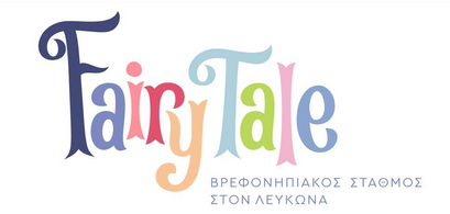 Βρεφονηπιακός Σταθμός FAIRYTALE