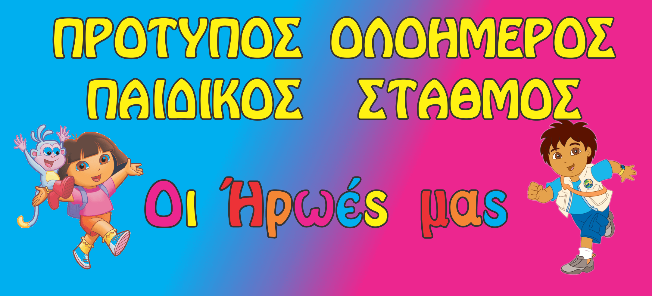 Ολοήμερος Παιδικός Σταθμός ΟΙ ΗΡΩΕΣ ΜΑΣ