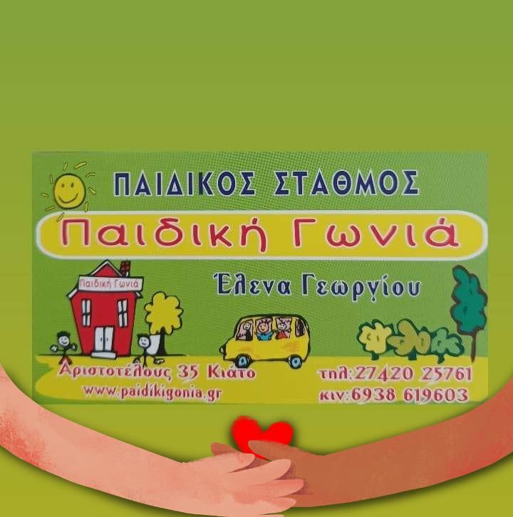 Παιδικός Σταθμός ΠΑΙΔΙΚΗ ΓΩΝΙΑ 