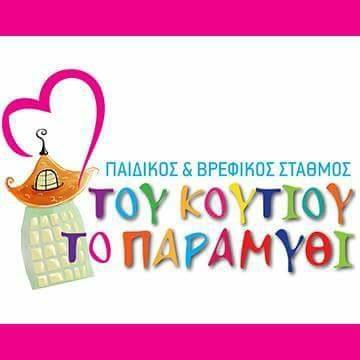 Παιδικός & Βρεφικός Σταθμός ΤΟΥ ΚΟΥΤΙΟΥ ΤΟ ΠΑΡΑΜΥΘΙ