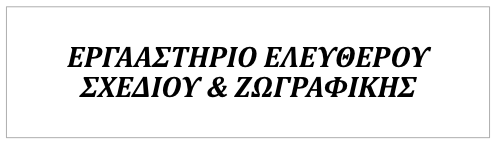 Εργαστήριο Σχεδίου και Ζωγραφικής ΠΑΠΠΑΣ ΕΣΣΛΙΝ