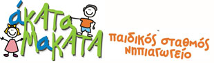 Παιδικός Σταθμός ΑΚΑΤΑΜΑΚΑΤΑ