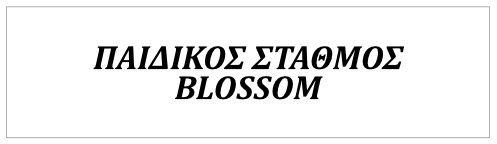 Παιδικός Σταθμός BLOSSOM