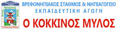 Βρεφονηπιακός Σταθμός και Νηπιαγωγείο Ο ΚΟΚΚΙΝΟΣ ΜΥΛΟΣ