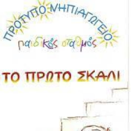 Πρότυπο Νηπιαγωγείο - Παιδικός Σταθμός ΤΟ ΠΡΩΤΟ ΣΚΑΛΙ