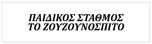 Παιδικός Σταθμός ΤΟ ΖΟΥΖΟΥΝΟΣΠΙΤΟ