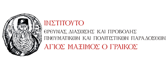 ΙΝΣΤΙΤΟΥΤΟ ΑΓΙΟΣ ΜΑΞΙΜΟΣ Ο ΓΡΑΙΚΟΣ