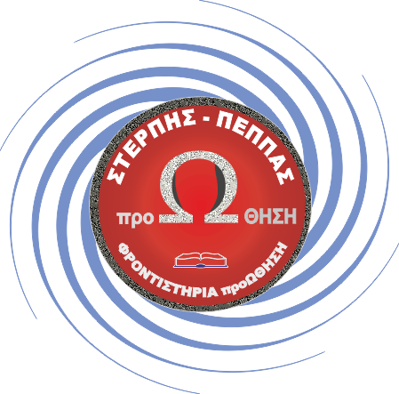 Φροντιστήριο Μέσης Εκπαίδευσης ΠΡΟΩΘΗΣΗ ΙΩΑΝΝΗΣ Σ. ΣΤΕΡΠΗΣ
