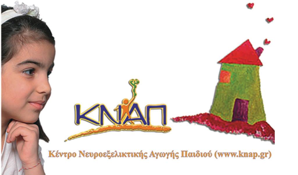ΚΝΑΠ ΚΕΝΤΡΟ ΝΕΥΡΟΕΞΕΛΙΚΤΙΚΗΣ ΑΓΩΓΗΣ
