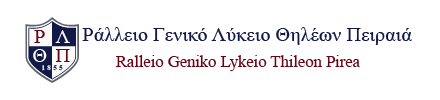 ΡΑΛΛΕΙΟ ΓΕΝΙΚΟ ΛΥΚΕΙΟ ΘΗΛΕΩΝ ΠΕΙΡΑΙΑ