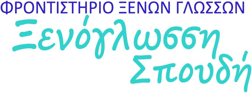 Ξενόγλωσση Σπουδή 