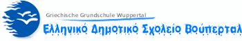 Ελληνικό Δημοτικό Σχολείο στο Βούπερταλ