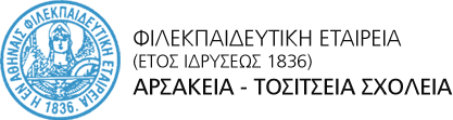 Φιλεκπαιδευτική Εταιρεία ΑΡΣΑΚΕΙΟ