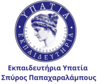 Εκπαιδευτήρια ΥΠΑΤΙΑ