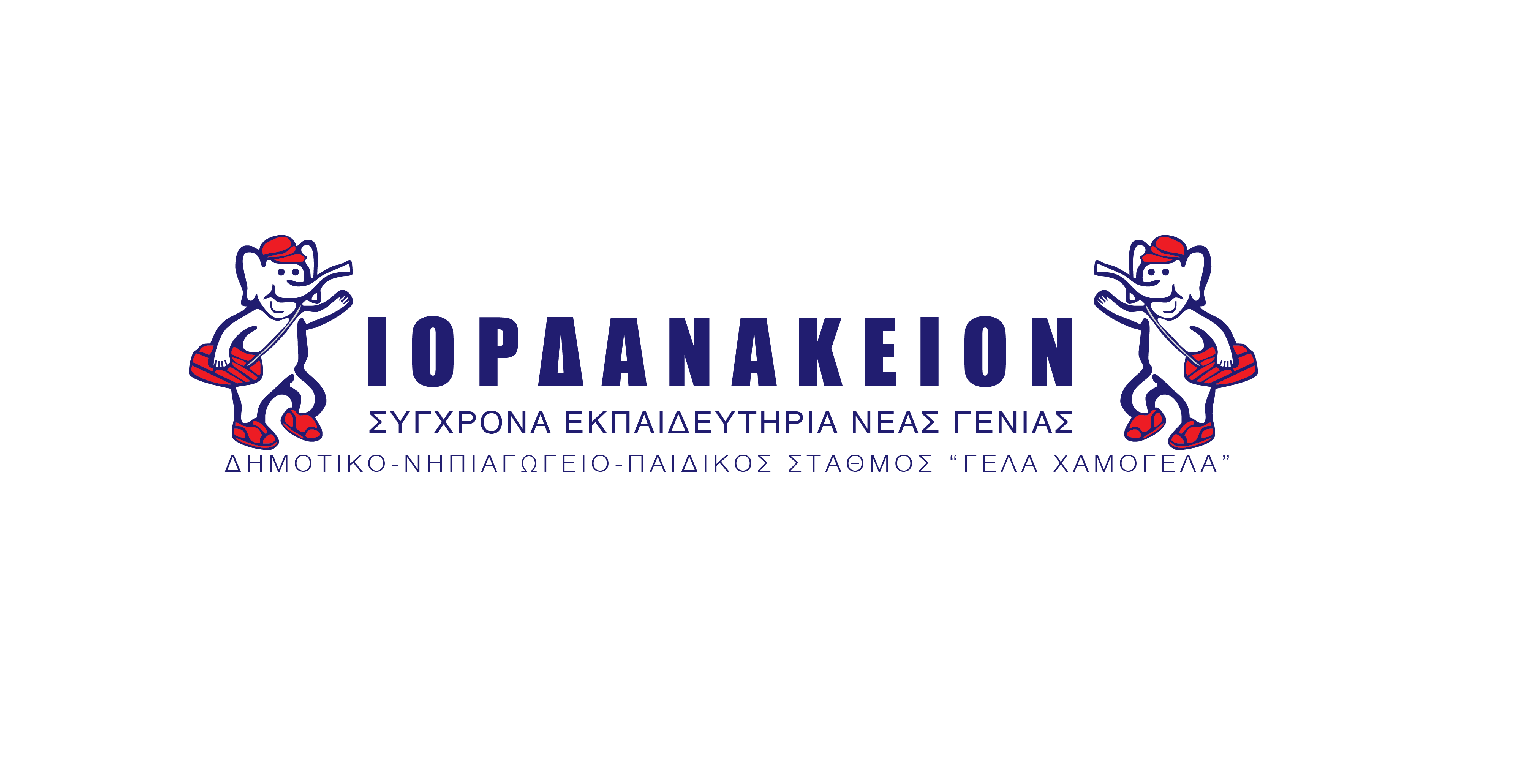 Σύγχρονα Εκπαιδευτήρια ΙΟΡΔΑΝΑΚΕΙΟΝ