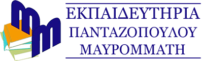 Εκπαιδευτήρια ΠΑΝΤΑΖΟΠΟΥΛΟΥ ΜΑΥΡΟΜΜΑΤΗ