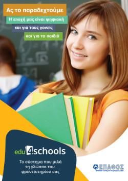 4Schools - Φροντιστήρια Μέσης Εκπαίδευσης